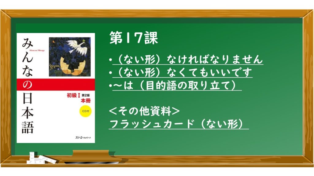 みんなの日本語初級17課 日本語の授業で使える練習