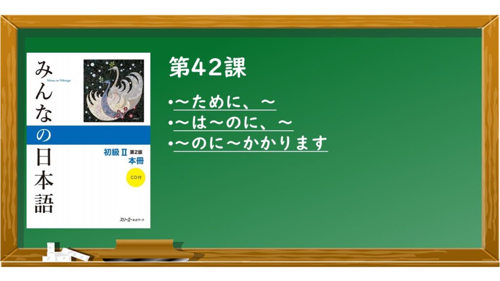 みんなの日本語　12冊セット　スリーエーネットワーク 42課-1024x576.jpg