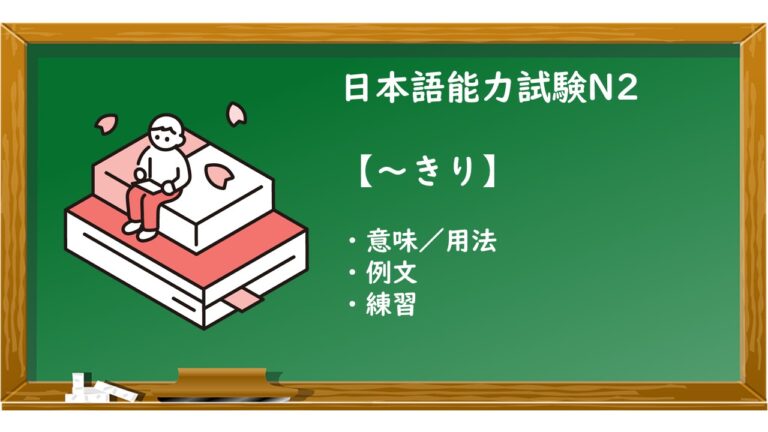 【JLPT N2 ~きり 文法解説・問題】 | KEN日本語教師ー授業で使えるアイデア・教材