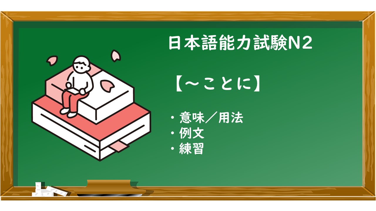 【JLPT N2 ~ことに 文法解説・問題】 | KEN日本語教師ー授業で使えるアイデア・教材