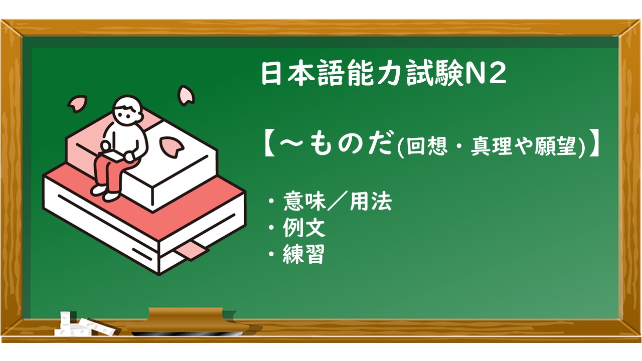 【JLPT N2 ～ものだ（回想・真理や願望） 文法解説・問題】 | KEN日本語教師ー授業で使えるアイデア・教材