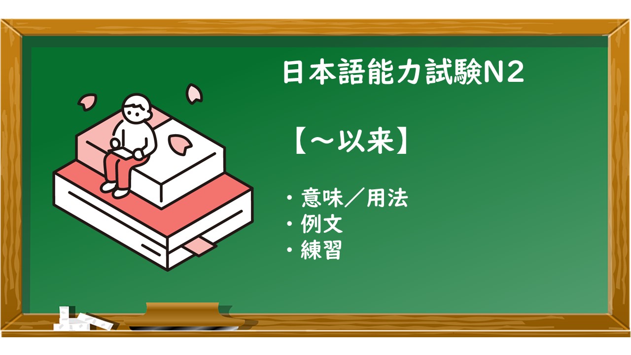 【JLPT N2 ～以来 文法解説・問題】 | KEN日本語教師ー授業で使えるアイデア・教材