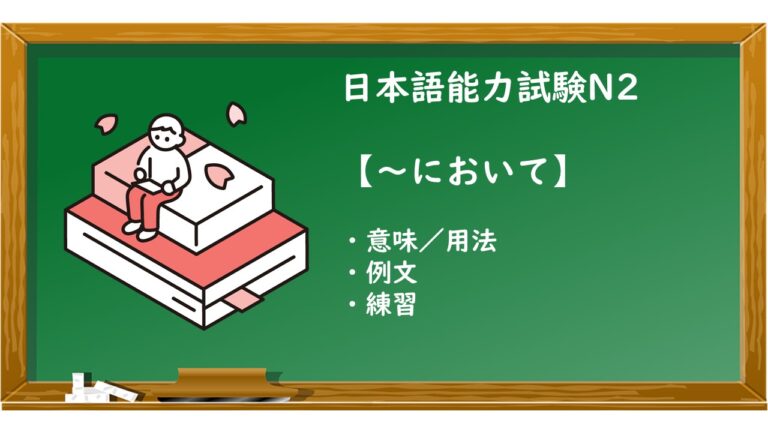 【jlpt N2 ～において 文法解説・問題】 Ken日本語教師ー授業で使えるアイデア・教材