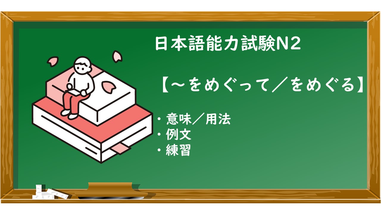 JLPT N2 ～をめぐって／をめぐる 文法解説・問題】 | KEN日本語教師ー授業で使えるアイデア・教材