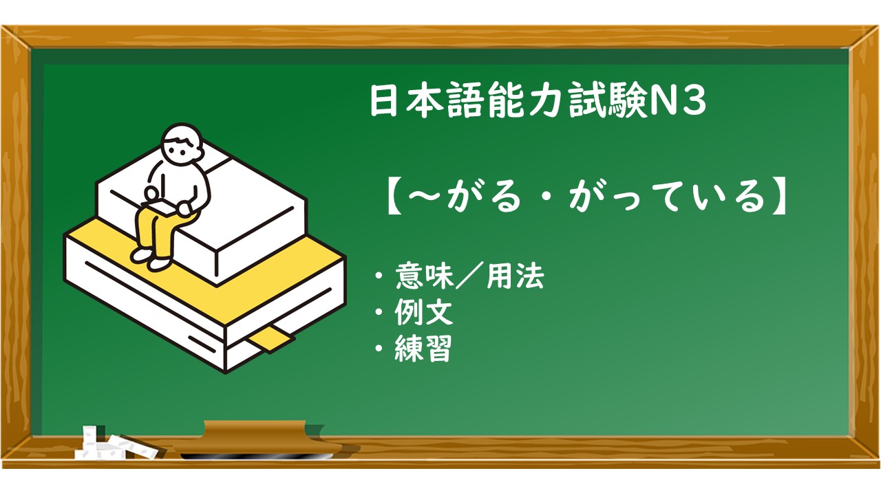 【JLPT N3 ～がる・がっている 文法解説・問題】 | KEN日本語教師ー授業で使えるアイデア・教材
