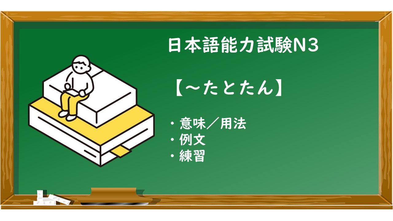 【JLPT N3 ~たとたん(に) 文法解説・問題】 | KEN日本語教師ー授業で使えるアイデア・教材