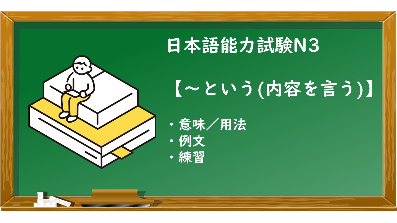 【JLPT N3 ～という（内容を言う） 文法解説・問題】 | KEN日本語教師ー授業で使えるアイデア・教材