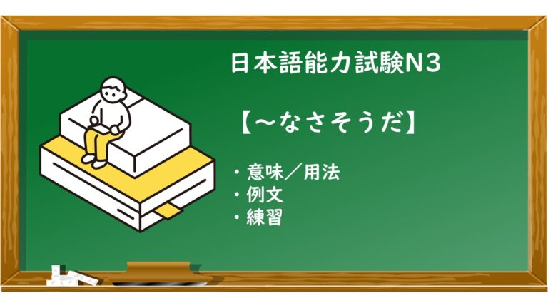 【JLPT N3 ~なさそうだ 文法解説・問題】 | KEN日本語教師ー授業で使えるアイデア・教材