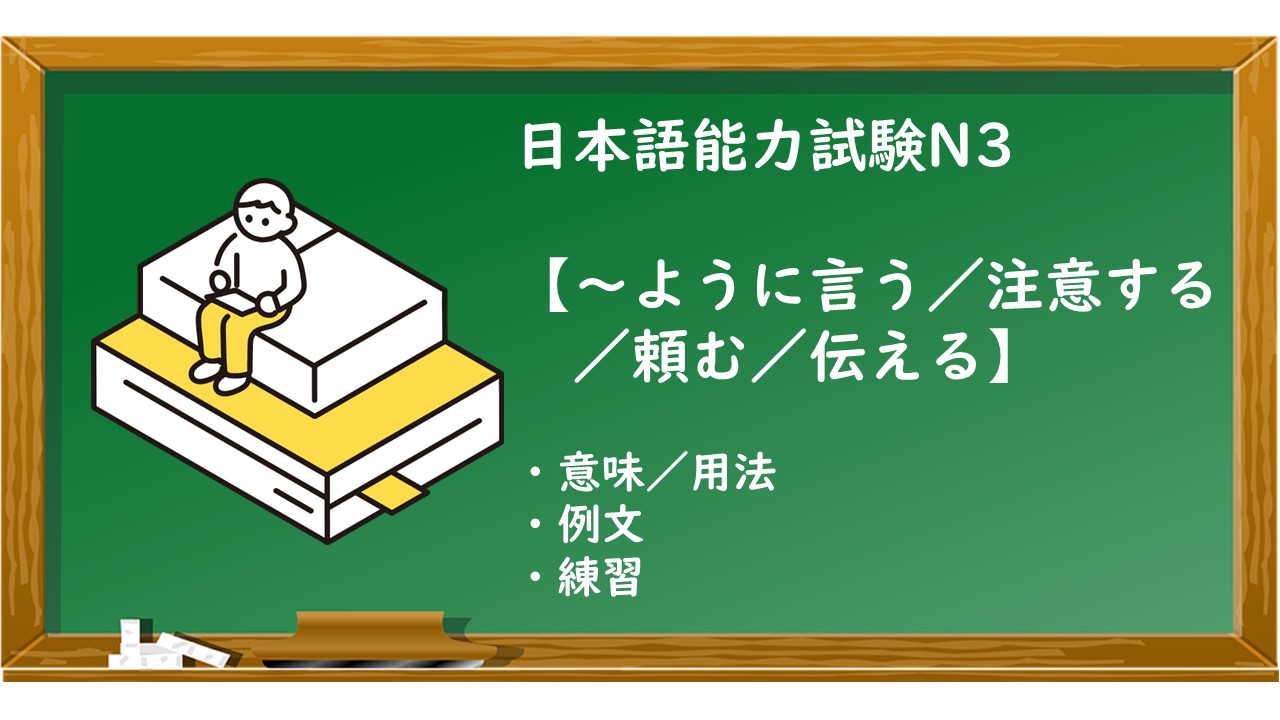 【JLPT N3 ～ように言う／注意する／頼む／伝える 文法解説・問題】 | KEN日本語教師ー授業で使えるアイデア・教材