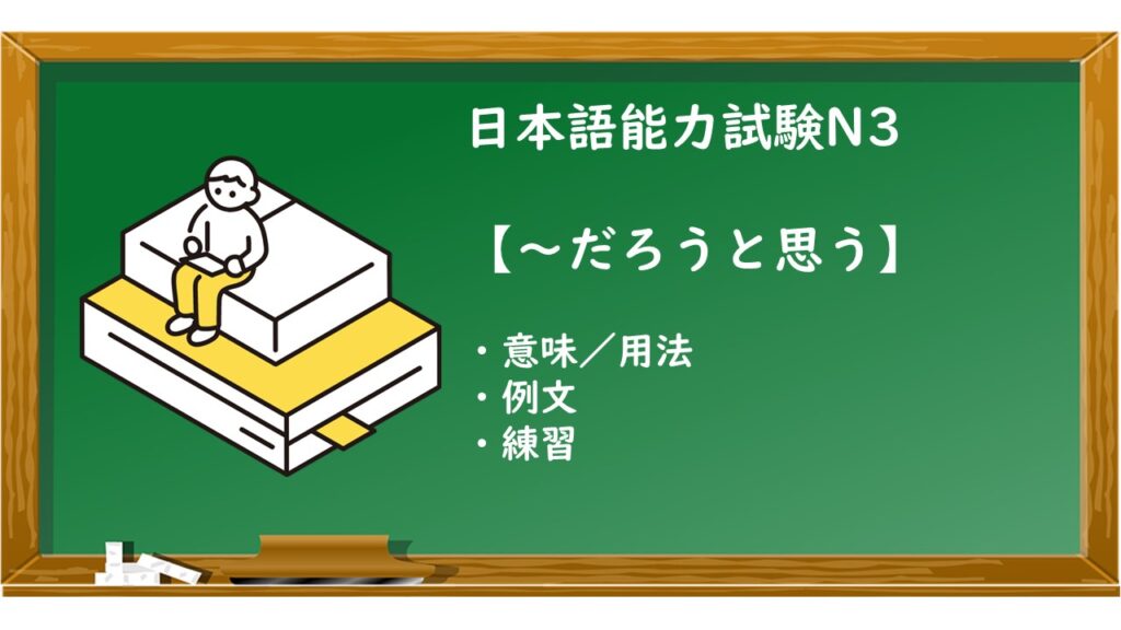 【JLPT N3 ～だろうと思う 文法解説・問題】 | KEN日本語教師ー授業で使えるアイデア・教材