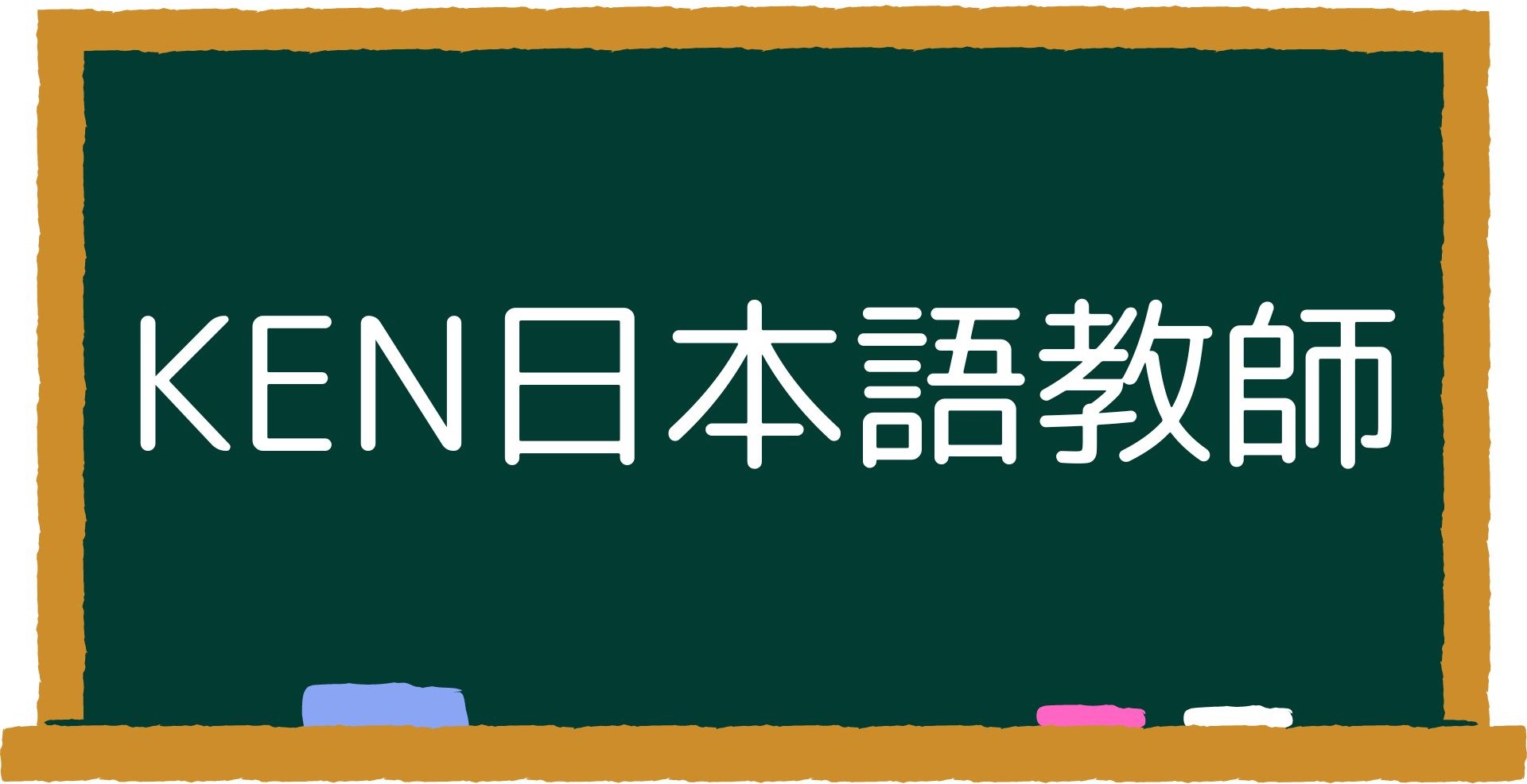 KEN日本語教師ー授業で使えるアイデア・教材