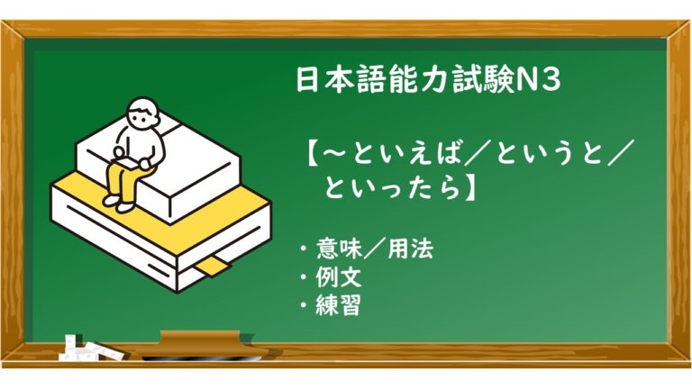 【JLPT N3 ~といえば/というと/といったら 文法解説・問題】 | KEN日本語教師ー授業で使えるアイデア・教材