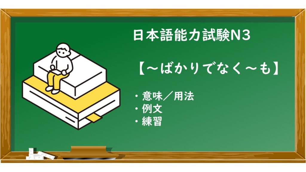 【JLPT N3 ~ばかりでなく~も 文法解説・問題】 | KEN日本語教師ー授業で使えるアイデア・教材