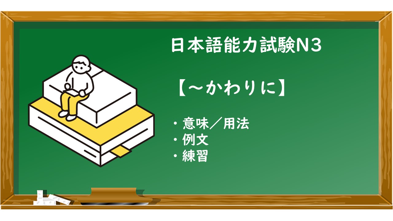 【JLPT N3 ~かわりに 文法解説・問題】 | KEN日本語教師ー授業で使えるアイデア・教材