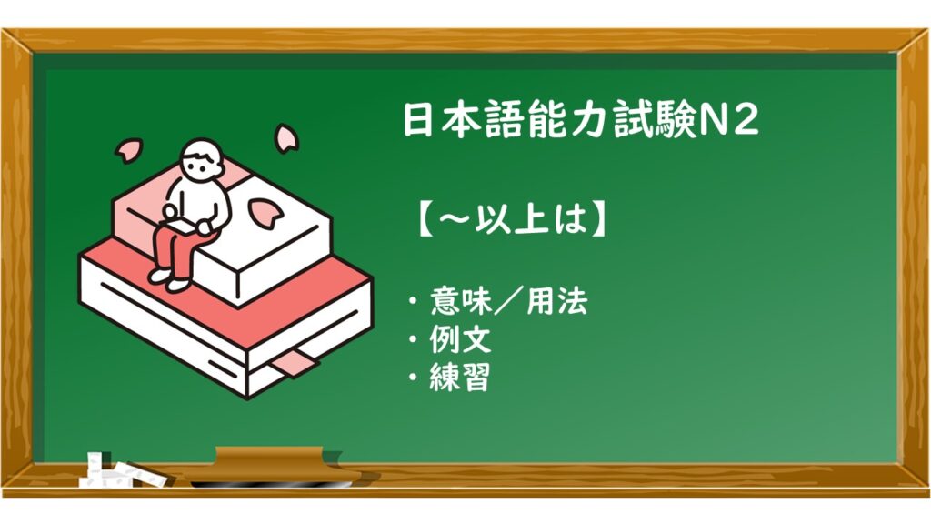 【JLPT N2 ~以上は 文法解説・問題】 | KEN日本語教師ー授業で使えるアイデア・教材