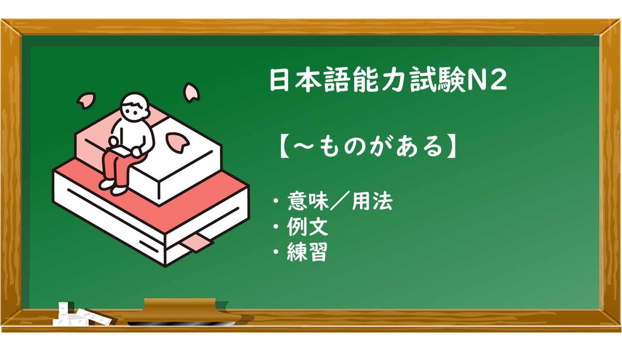 【JLPT N2 ~ものがある 文法解説・問題】 | KEN日本語教師ー授業で使えるアイデア・教材