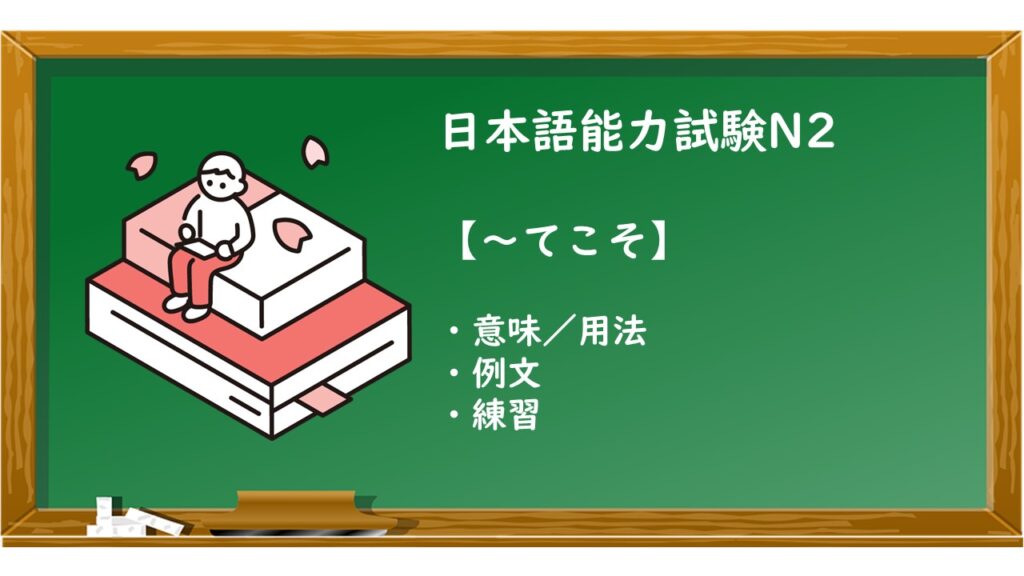 【JLPT N2 ~てこそ 文法解説・問題】 | KEN日本語教師ー授業で使えるアイデア・教材