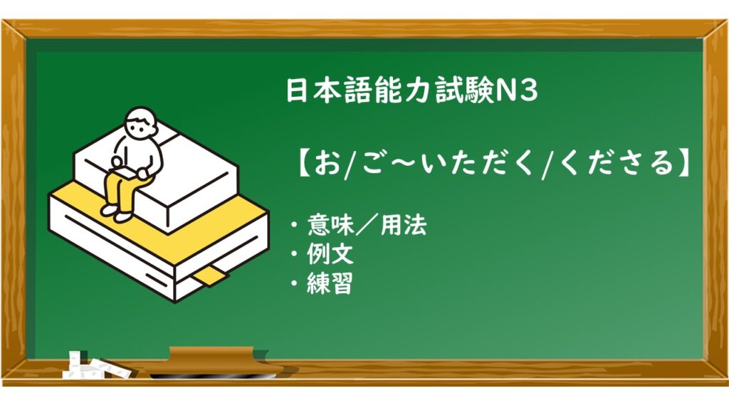 【JLPT N3 お/ご~いただく/くださる 文法解説・問題】 | KEN日本語教師ー授業で使えるアイデア・教材