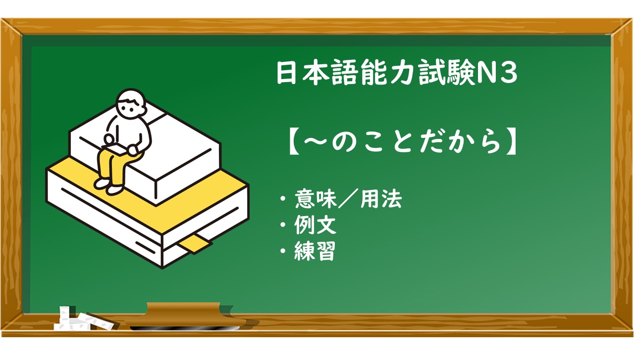 【JLPT N3 ~のことだから 文法解説・問題】 | KEN日本語教師ー授業で使えるアイデア・教材