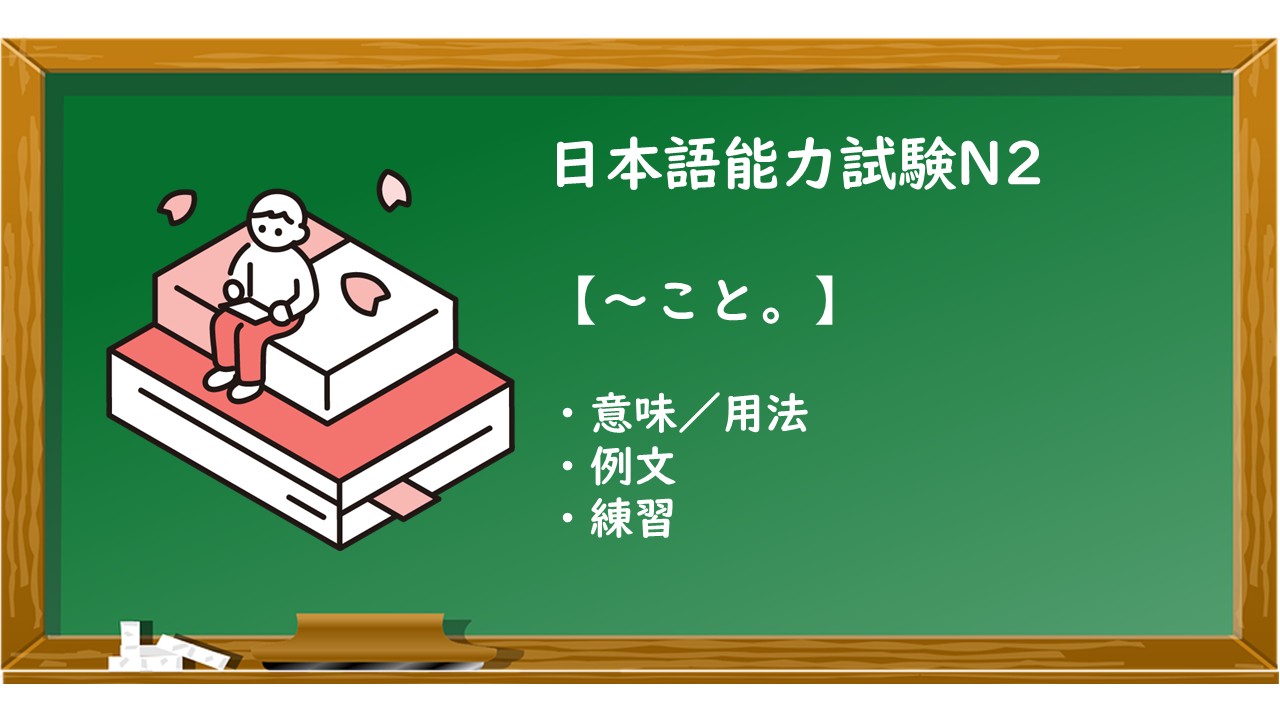 【JLPT N2 ~こと。 文法解説・問題】 | KEN日本語教師ー授業で使えるアイデア・教材