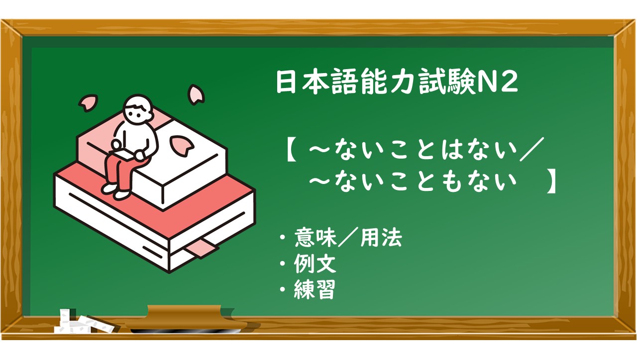 【JLPT N2 ～ないことはない/ないこともない 文法解説・問題】 | KEN日本語教師ー授業で使えるアイデア・教材