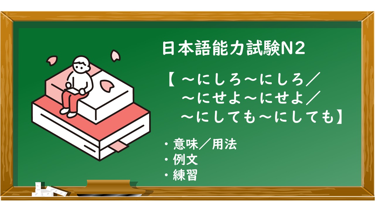 【JLPT N2 ~にしろ~にしろ/~にしても~にしても/~にせよ~にせよ 文法解説・問題】 | KEN日本語教師ー授業で使えるアイデア・教材