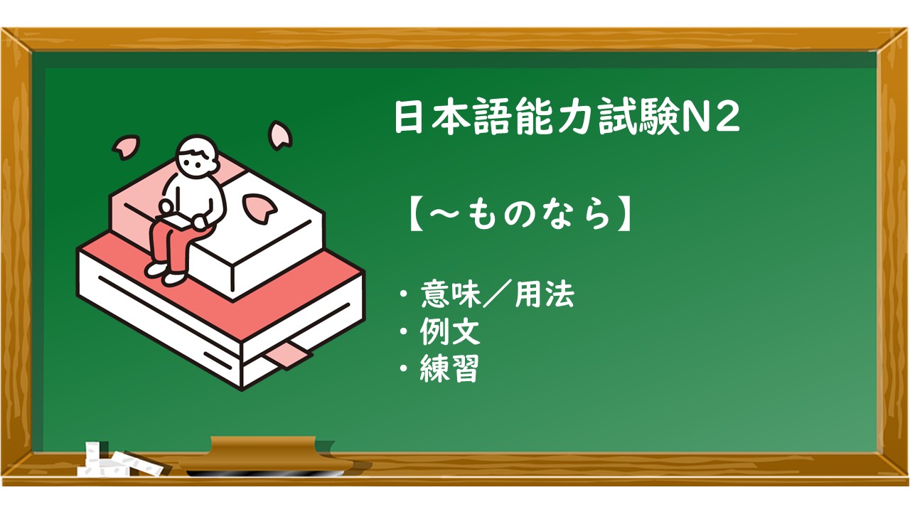 【JLPT N2 ~ものなら 文法解説・問題】 | KEN日本語教師ー授業で使えるアイデア・教材
