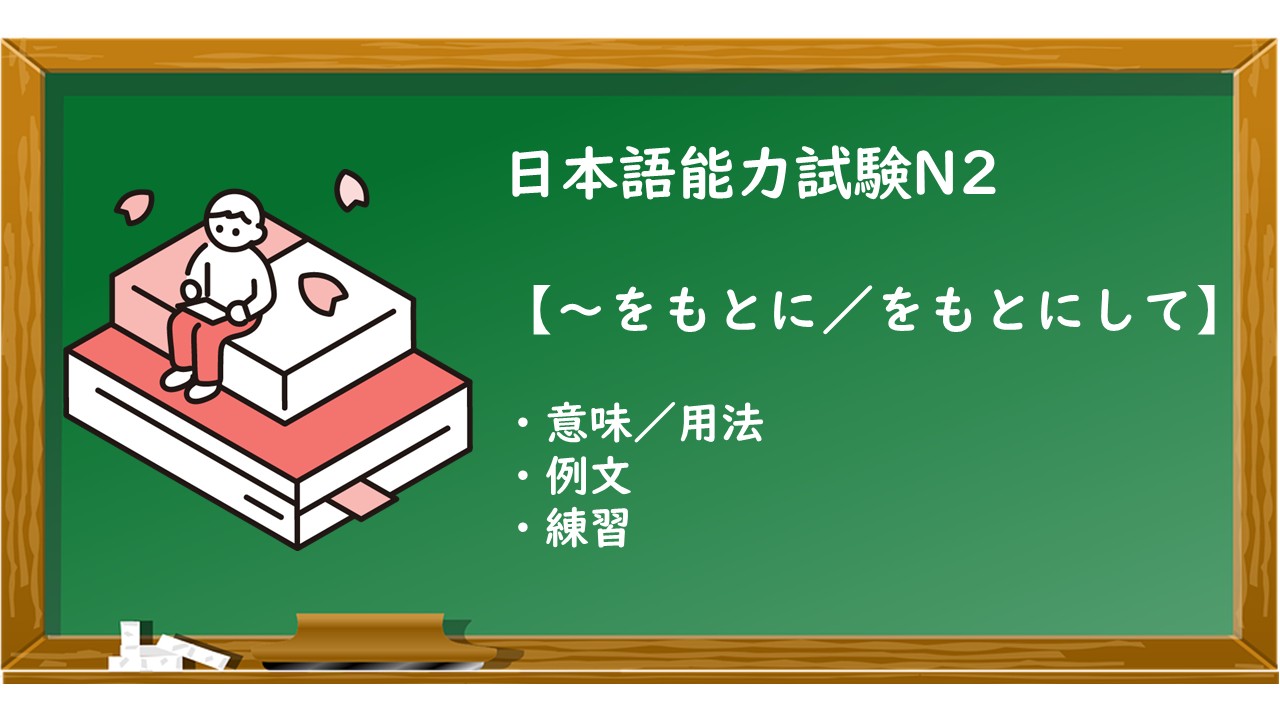 【JLPT N3 ~ですと/ますと 文法解説・問題】 | KEN日本語教師ー授業で使えるアイデア・教材