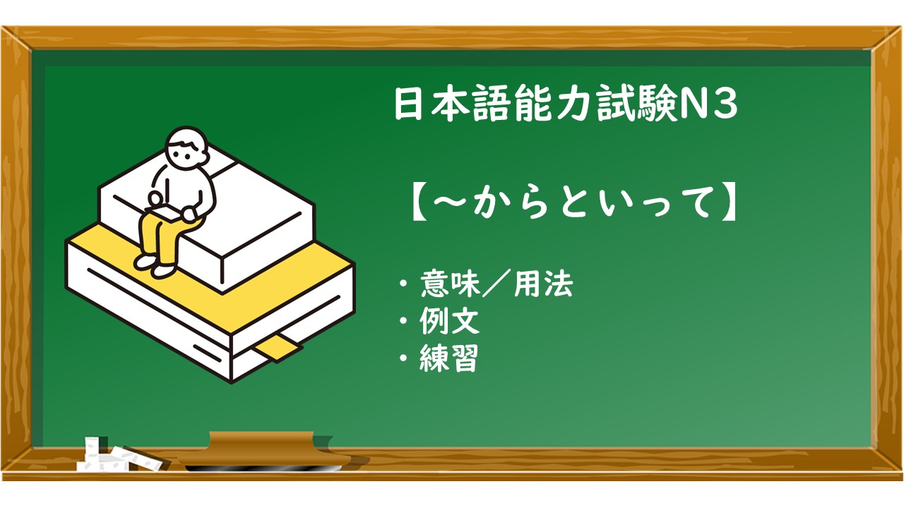 【JLPT N3 ~からといって 文法解説・問題】 | KEN日本語教師ー授業で使えるアイデア・教材