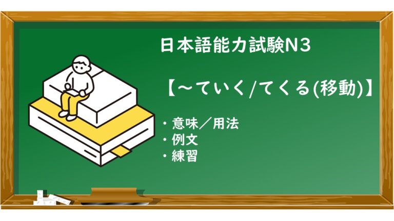 【JLPT N3 ～ていく／てくる（移動） 文法解説・問題】 | KEN日本語教師ー授業で使えるアイデア・教材