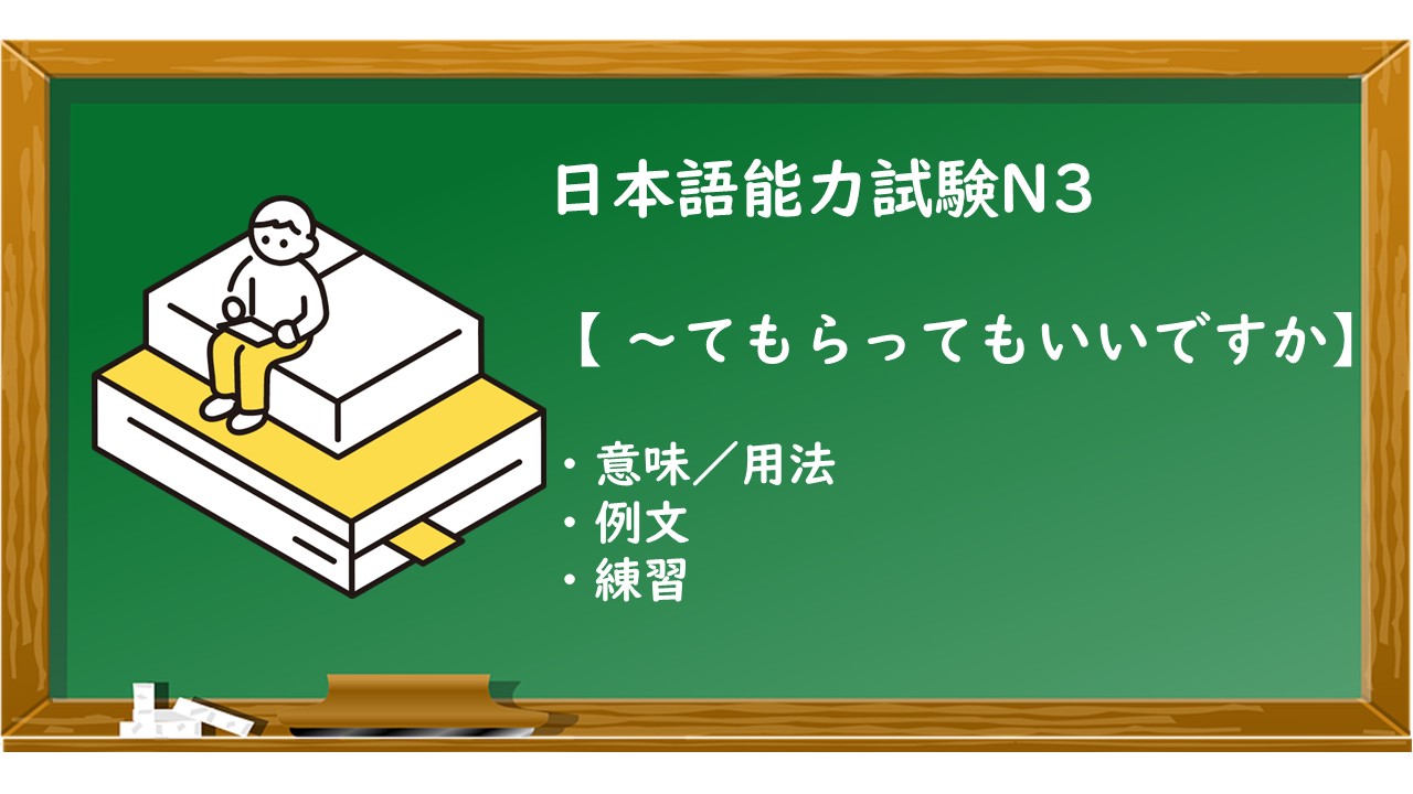 【JLPT N3 ～てもらってもいいですか 文法解説・問題】 | KEN日本語教師ー授業で使えるアイデア・教材