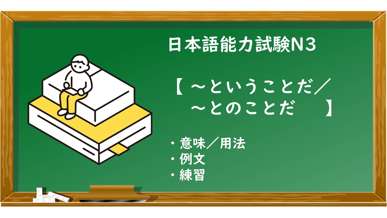 【JLPT N3 ~ということだ/とのことだ 文法解説・問題】 | KEN日本語教師ー授業で使えるアイデア・教材