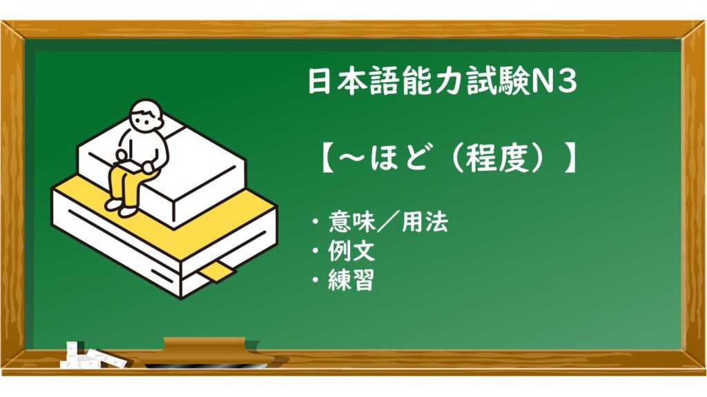 【JLPT N3 ~ほど(程度) 文法解説・問題】 | KEN日本語教師ー授業で使えるアイデア・教材