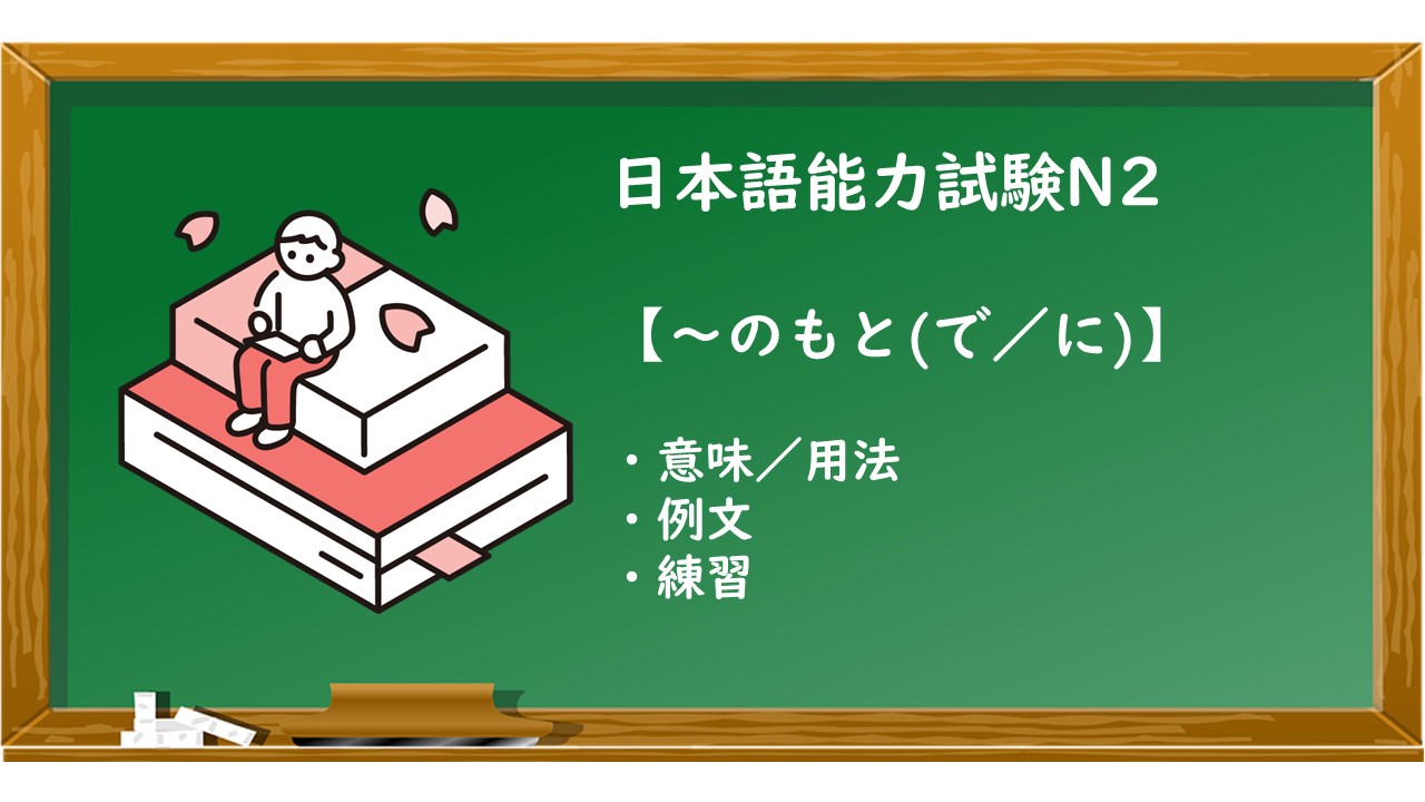 【JLPT N2 ~のもと(に/で) 文法解説・問題】 | KEN日本語教師ー授業で使えるアイデア・教材