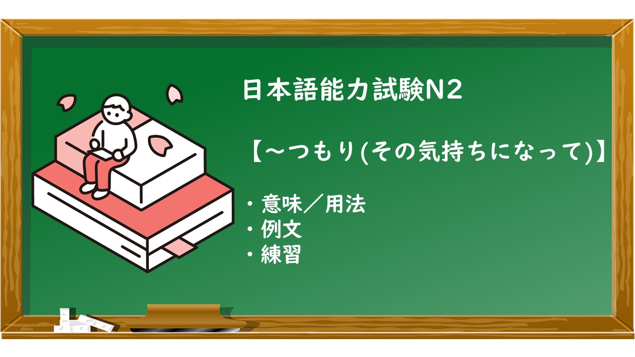 【JLPT N2 ～つもり(その気持ちになって) 文法解説・問題】 | KEN日本語教師ー授業で使えるアイデア・教材