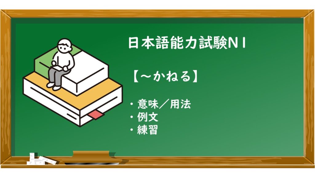 【JLPT N1 ~かねる 文法解説・問題】 | KEN日本語教師ー授業で使えるアイデア・教材