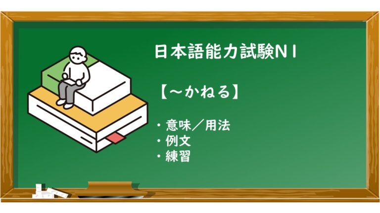 【JLPT N1 ~かねる 文法解説・問題】 | KEN日本語教師ー授業で使えるアイデア・教材