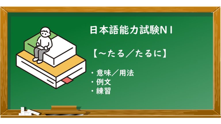 【JLPT N1 ～たる／たるに 文法解説・問題】 | KEN日本語教師ー授業で使えるアイデア・教材