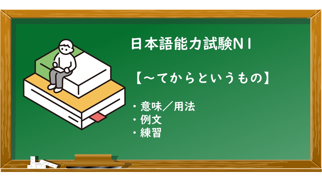 【JLPT N1 ～てからというもの 文法解説・問題】 | KEN日本語教師ー授業で使えるアイデア・教材