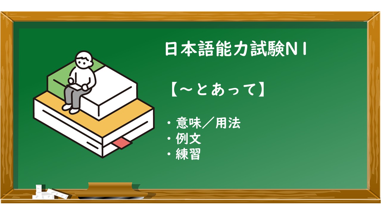 【JLPT N1 ~とあって 文法解説・問題】 | KEN日本語教師ー授業で使えるアイデア・教材