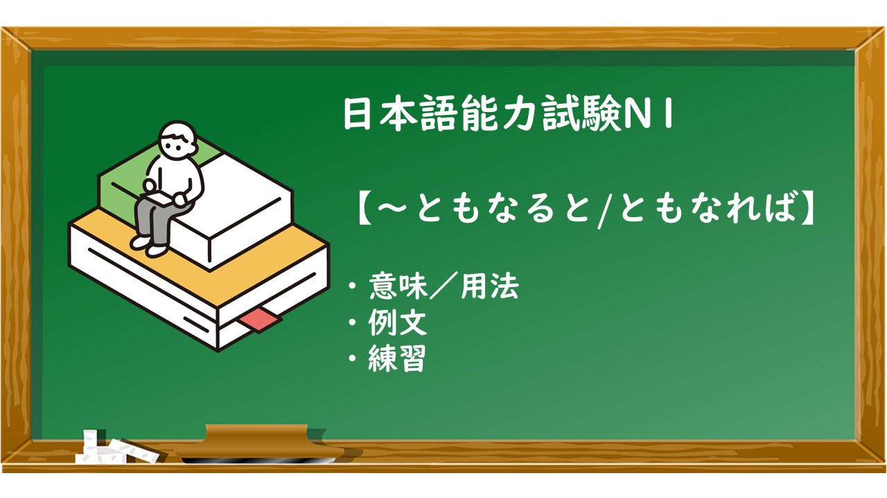 【JLPT N1 ～ともなると／ともなれば 文法解説・問題】 | KEN日本語教師ー授業で使えるアイデア・教材