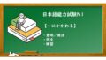 【JLPT N1 ~にかかわる 文法解説・問題】 | KEN日本語教師ー授業で使えるアイデア・教材