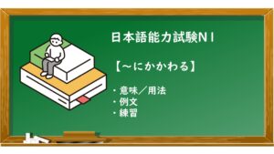 【JLPT N1 ~にかかわる 文法解説・問題】 | KEN日本語教師ー授業で使えるアイデア・教材