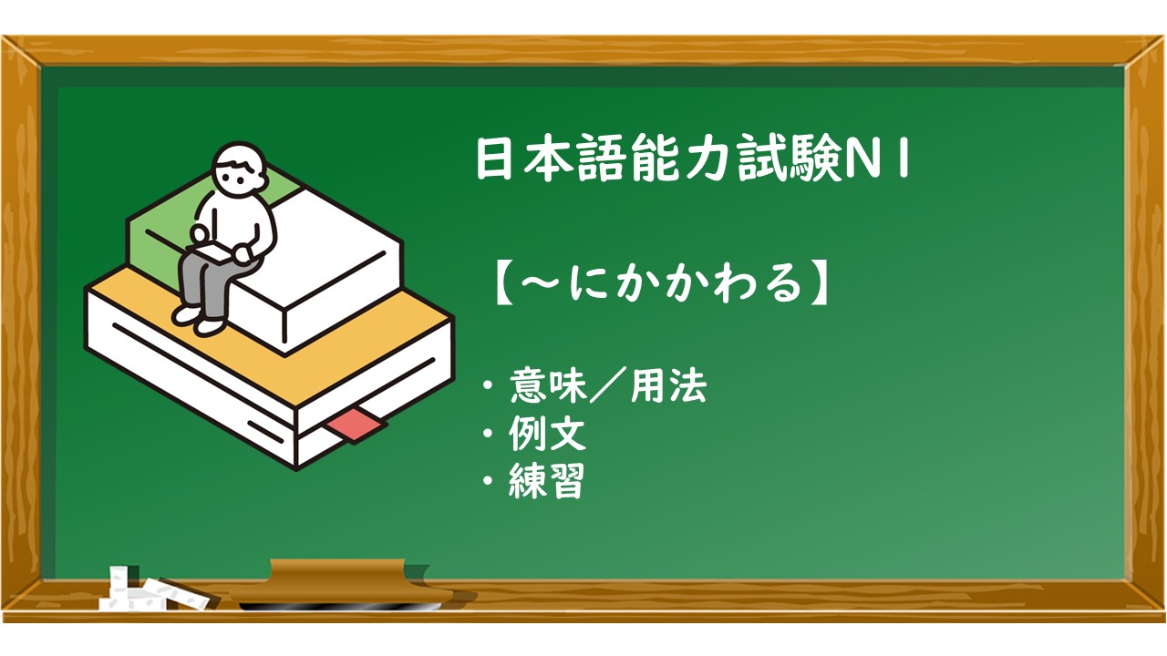 【JLPT N1 ~にかかわる 文法解説・問題】 | KEN日本語教師ー授業で使えるアイデア・教材