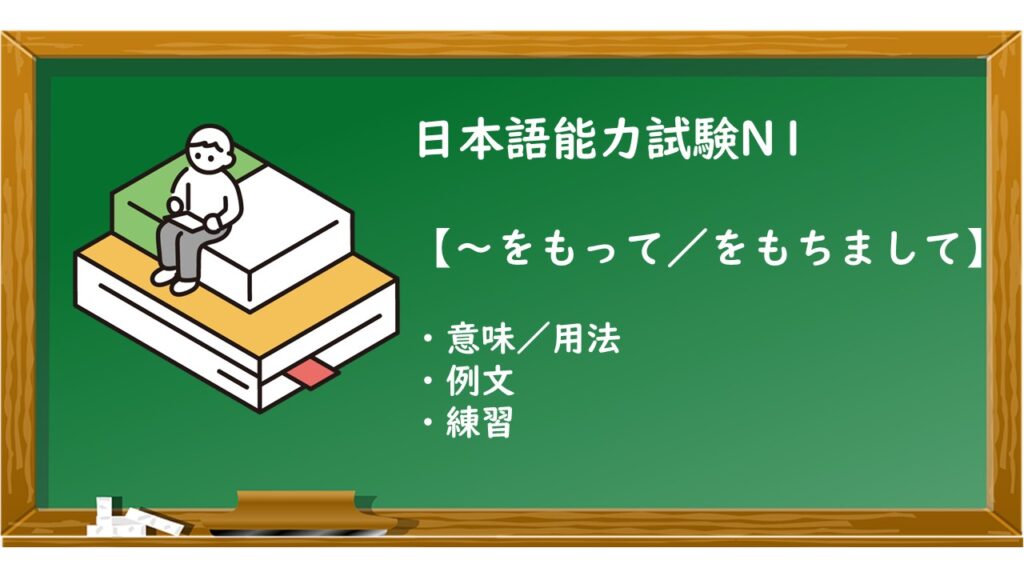 【JLPT N1 ~をもって/をもちまして 文法解説・問題】 | KEN日本語教師ー授業で使えるアイデア・教材