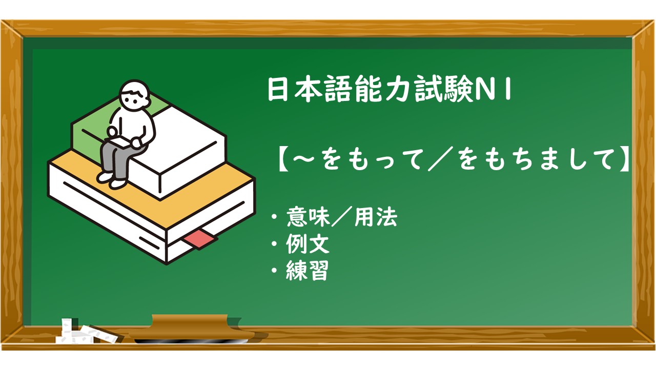【JLPT N1 ~をもって/をもちまして 文法解説・問題】 | KEN日本語教師ー授業で使えるアイデア・教材