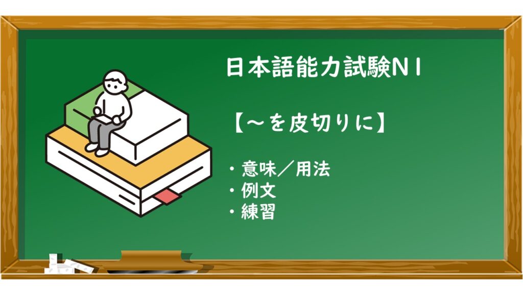 【JLPT N1 ~を皮切りに 文法解説・問題】 | KEN日本語教師ー授業で使えるアイデア・教材