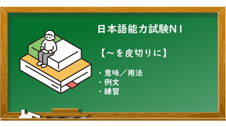【JLPT N1 ~を皮切りに 文法解説・問題】 | KEN日本語教師ー授業で使えるアイデア・教材