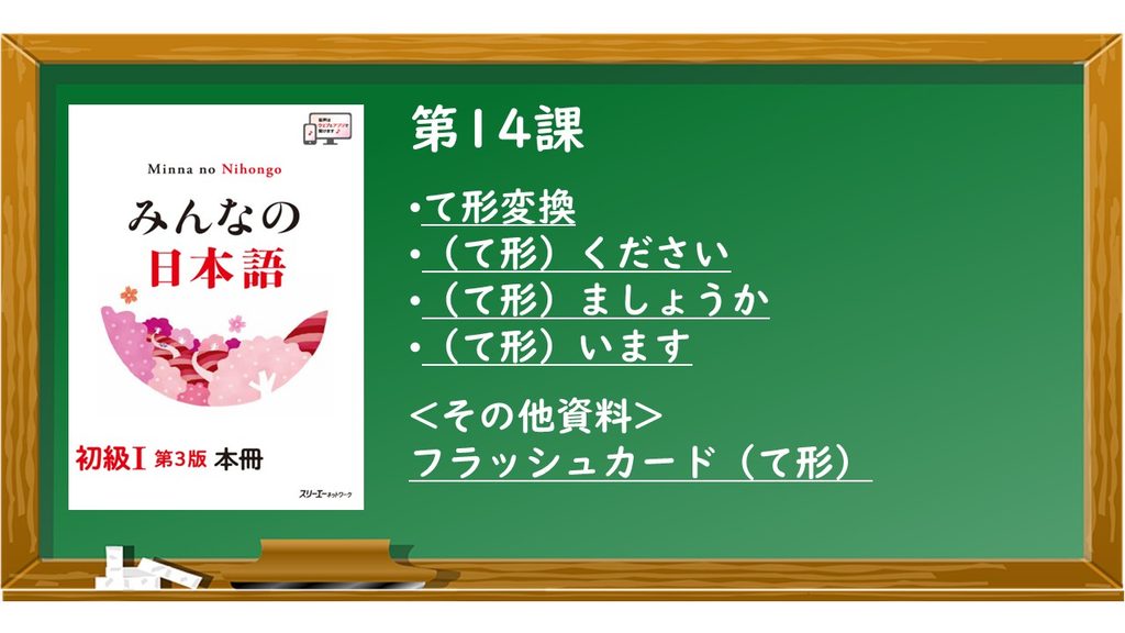 みんなの日本語　日本語教師　日本語講師　教材セット　語学 みんなの日本語初級14課 アイデア・教材 | KEN日本語教師ー授業で